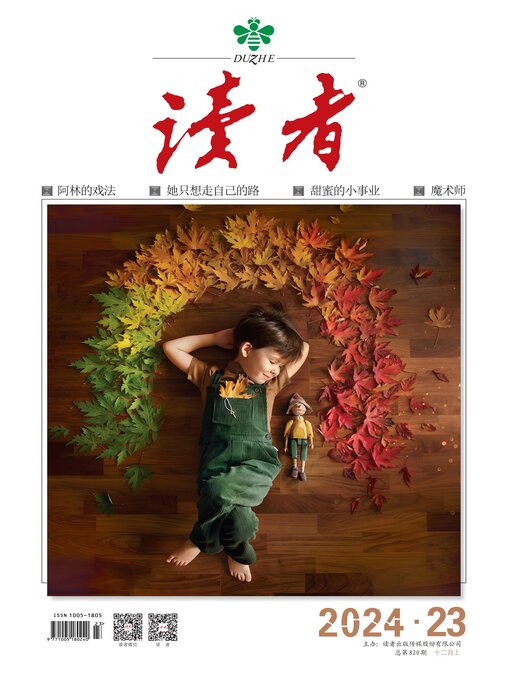 Title details for 《读者》2024年第23期 by 读者杂志社 - Wait list